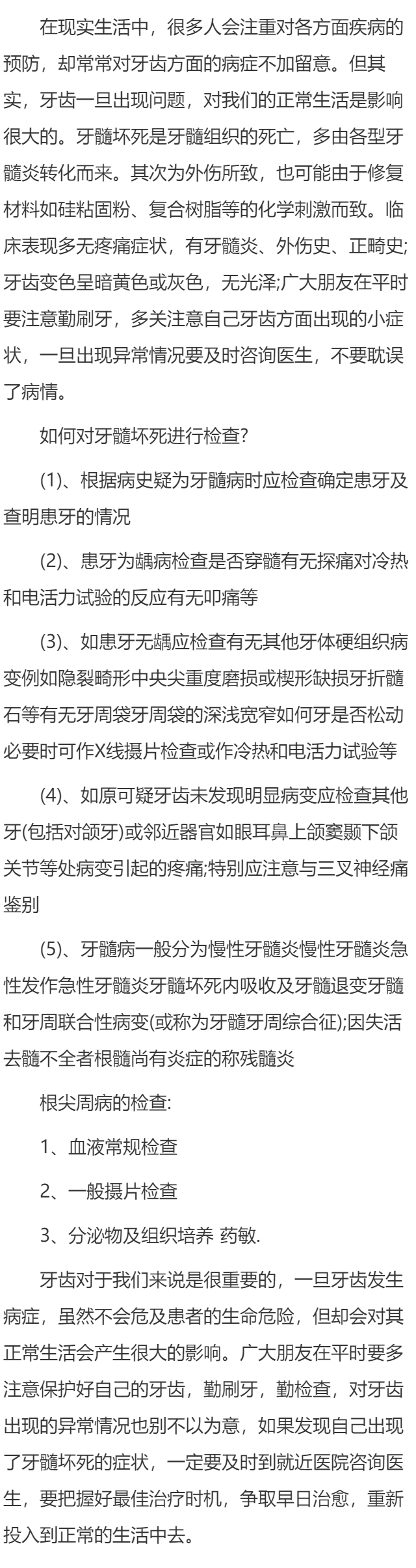 如何对牙髓坏死进行检查?