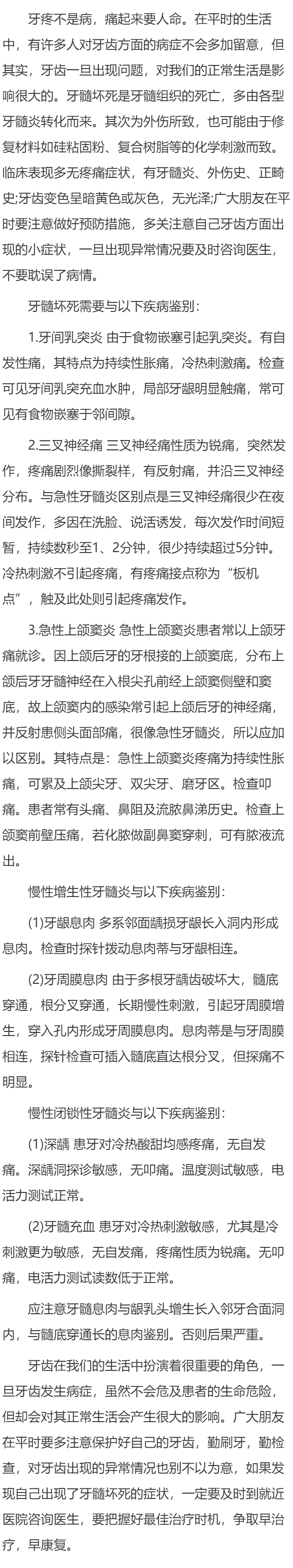 如何对牙髓坏死进行鉴别？