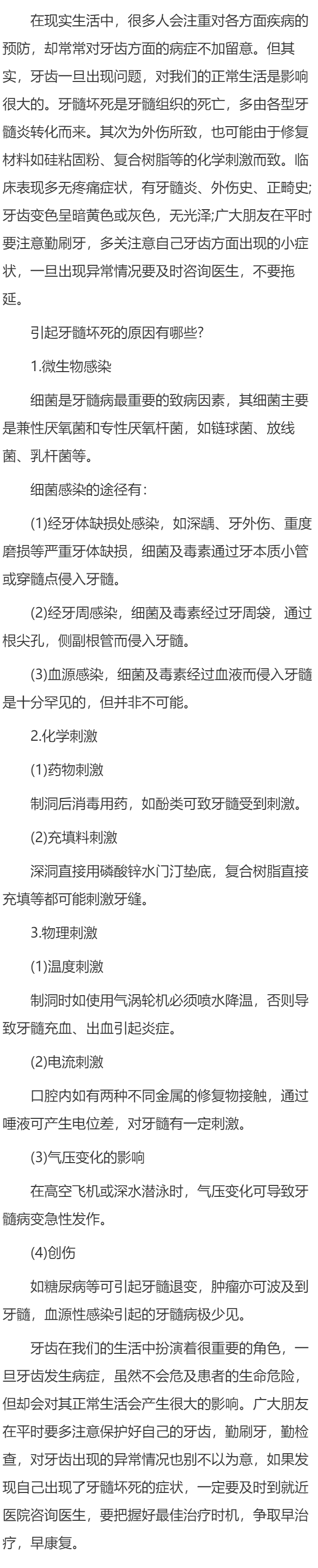 引起牙髓坏死的原因有哪些？