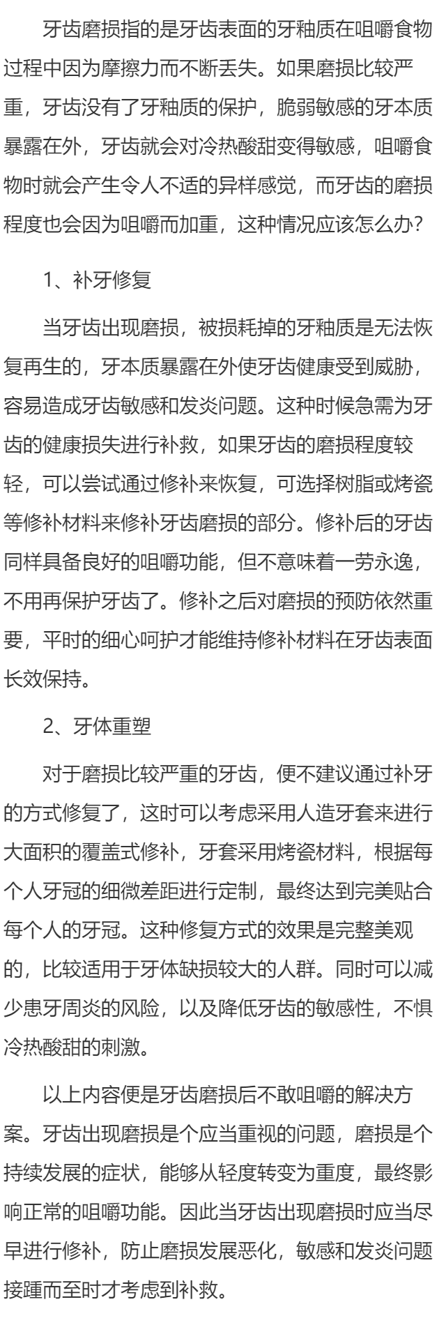 牙磨损后不敢嚼怎么办