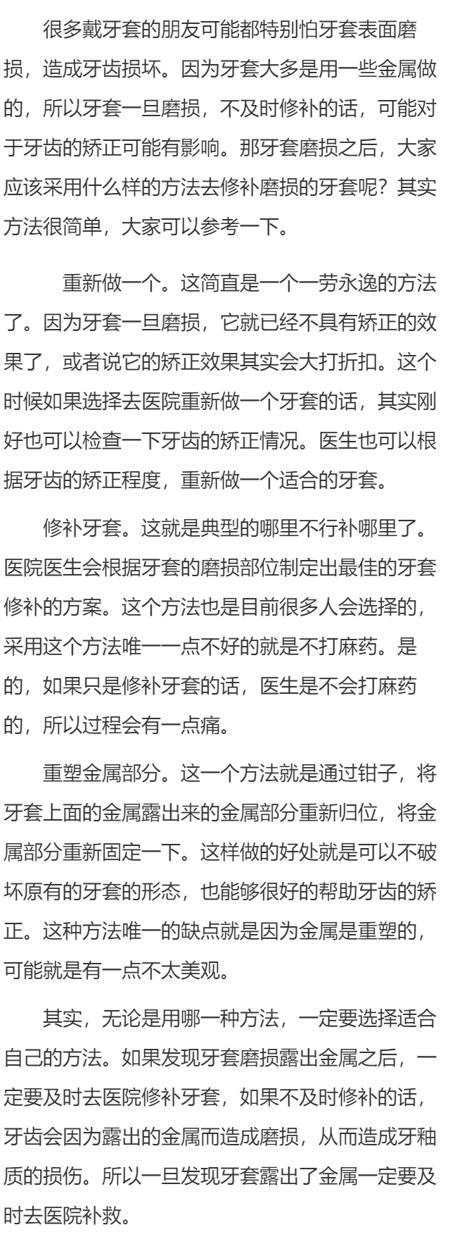 牙套表面磨损露出金属怎么办