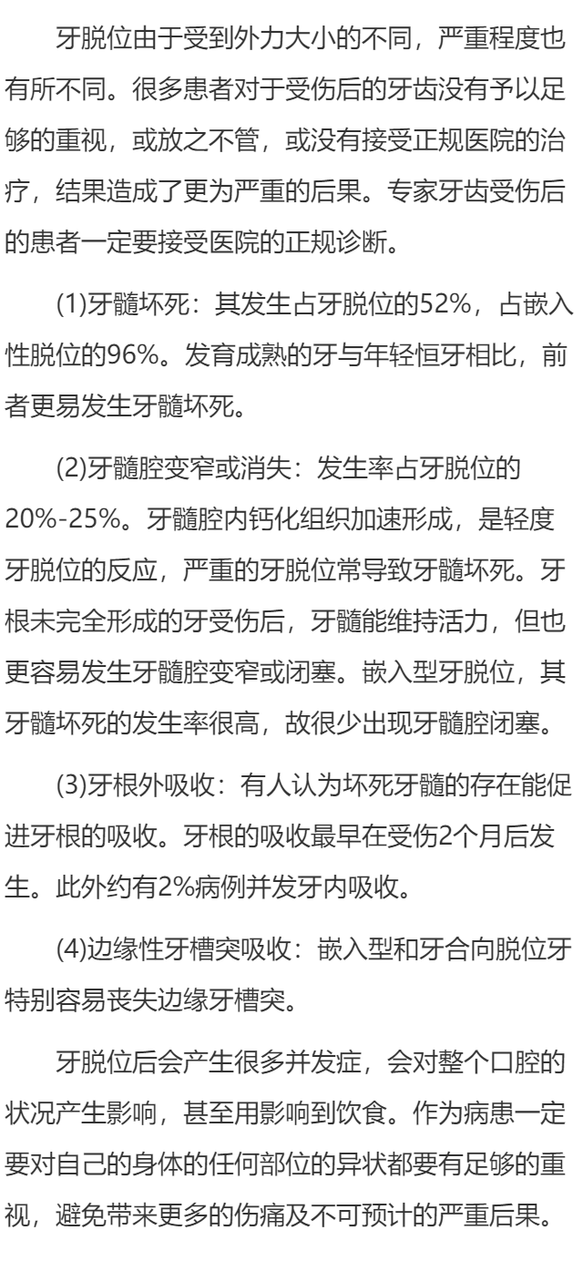 牙脱位后可能产生什么并发症？