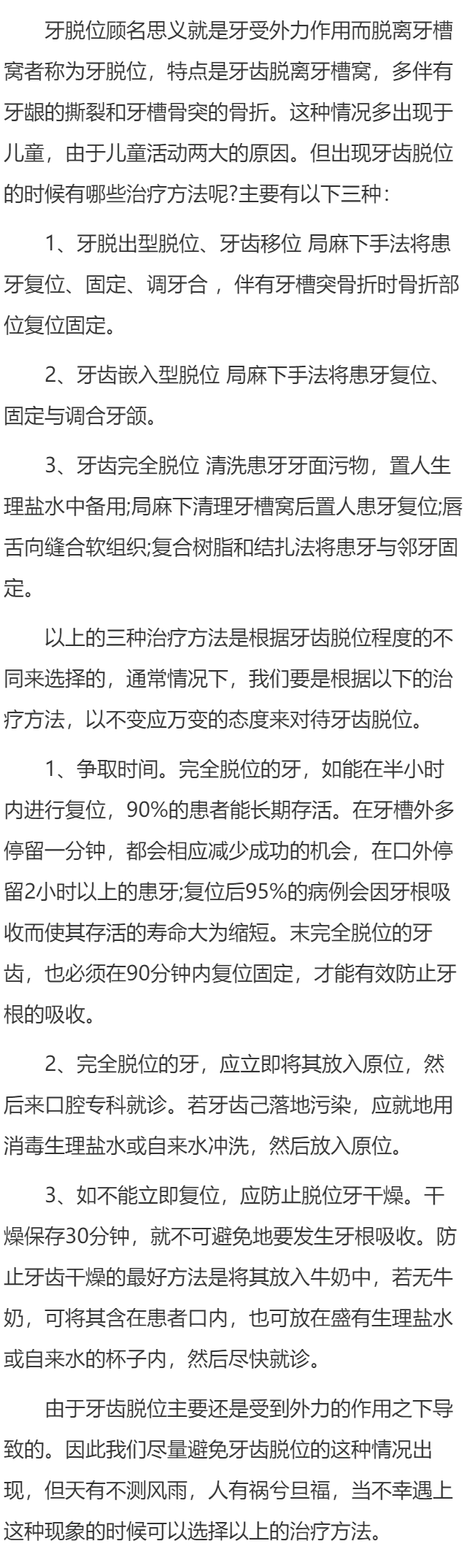 牙脱位有哪些治疗方法？