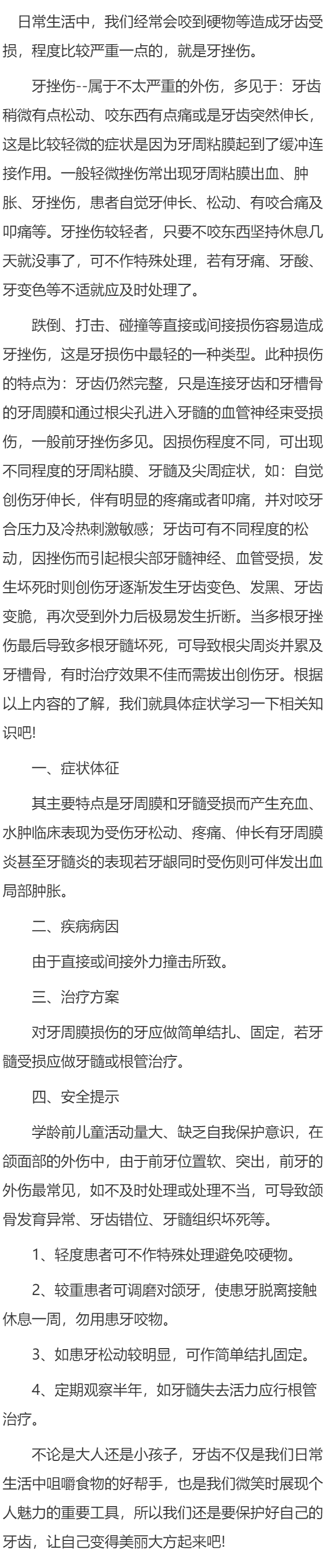牙挫伤的原因和治疗方案有哪些？