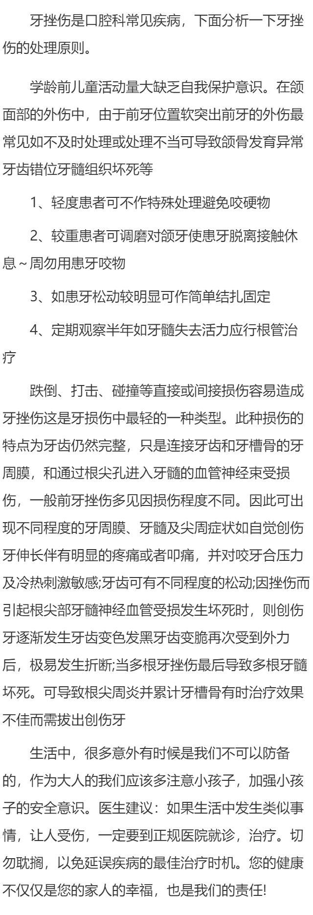 该如何治疗牙挫伤？