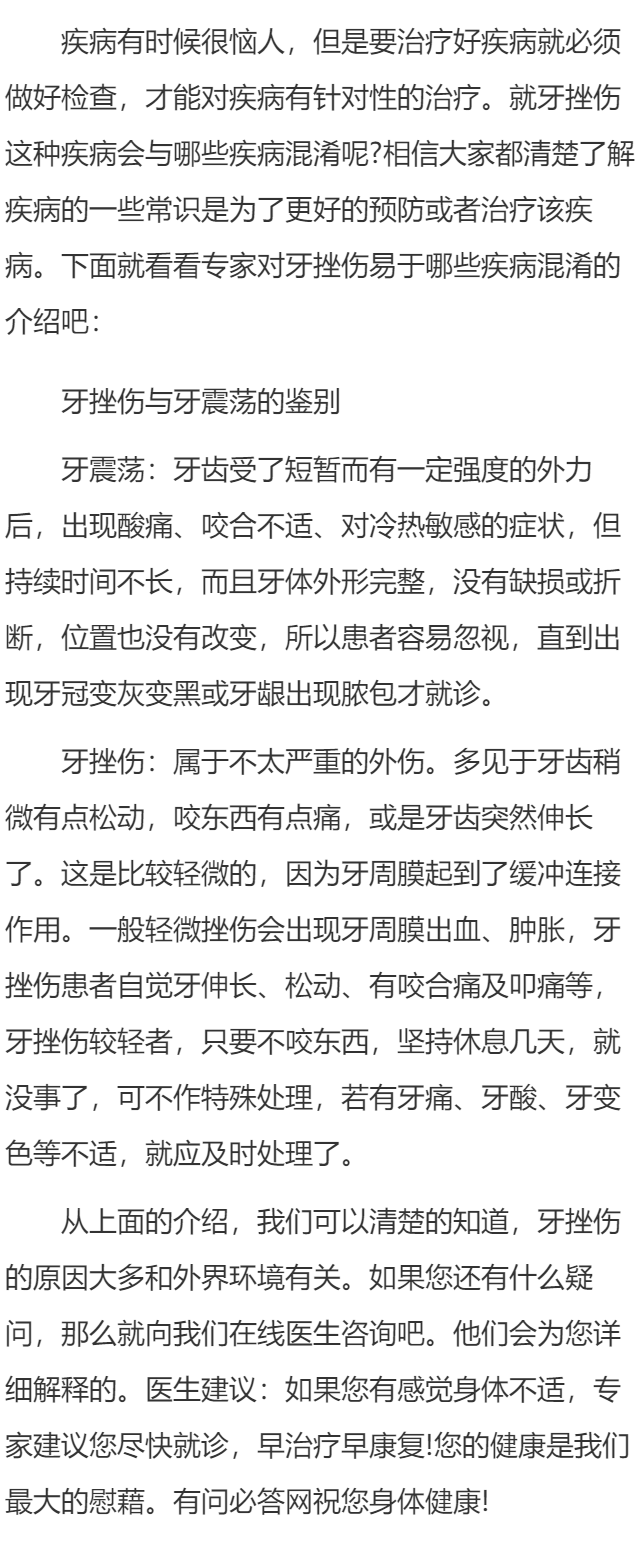 牙挫伤易于哪些疾病混淆？