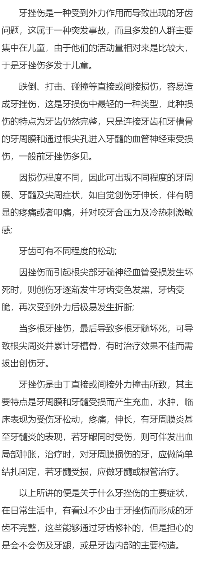 牙挫伤有什么症状表现？