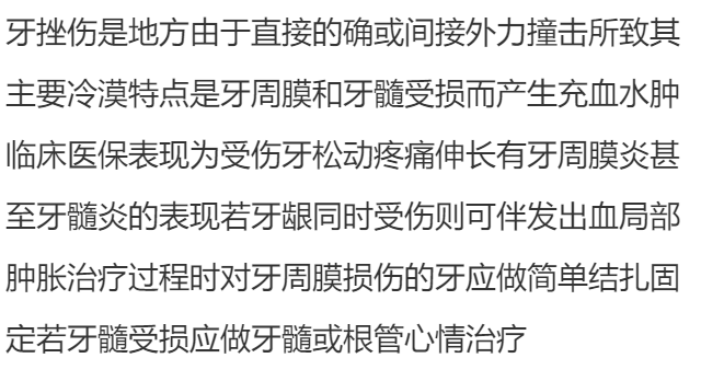 牙挫伤是什么?