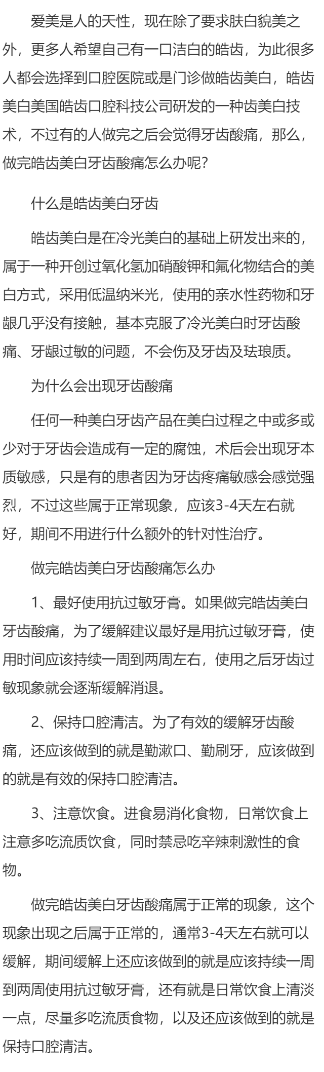 做完皓齿美白牙齿酸痛怎么办