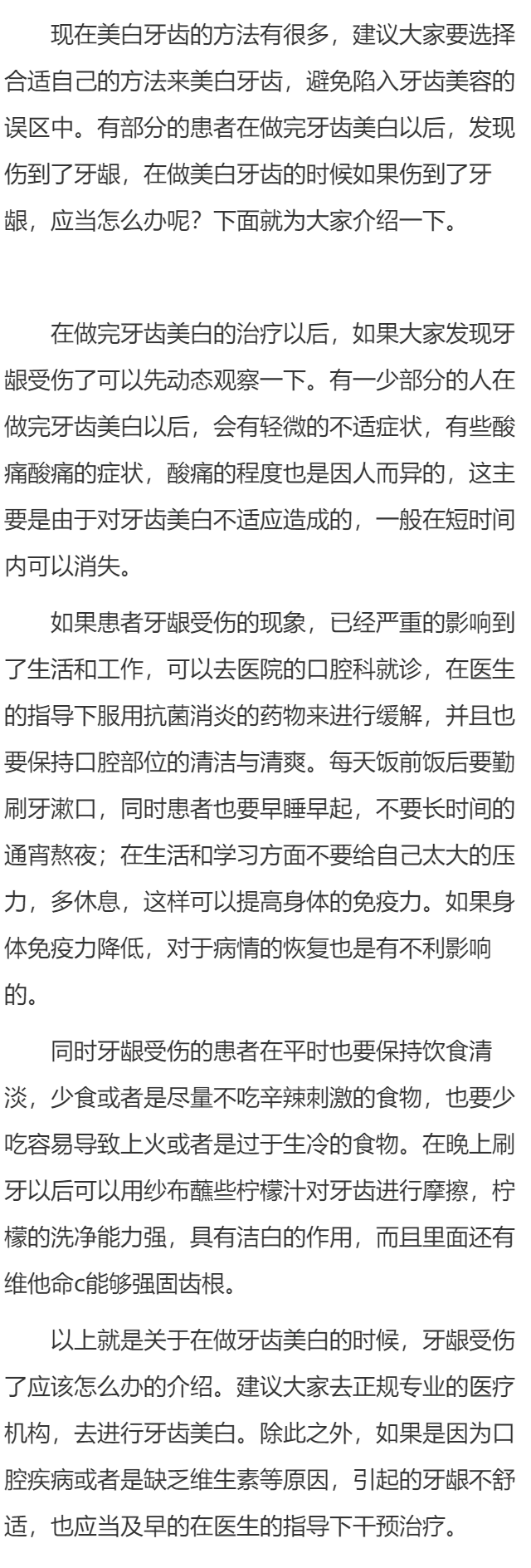 做牙齿美白伤了牙龈怎么办