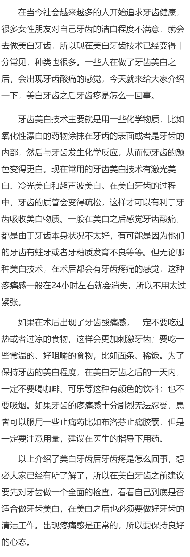 做完牙齿美白牙疼怎么回事