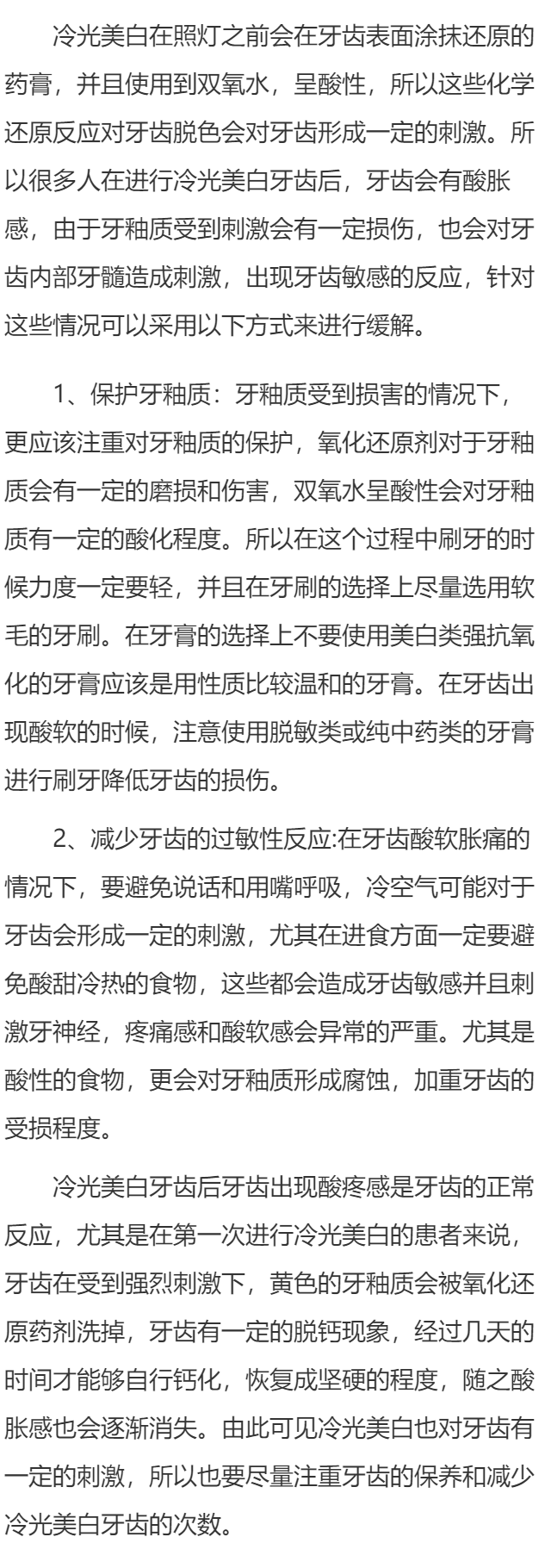 冷光美白牙齿后好酸怎么办