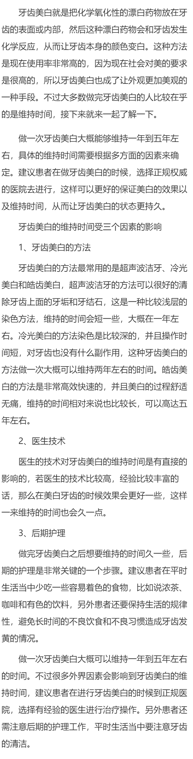 做一次牙齿美白能维持多久 牙齿美白的维持时间受三因素影响