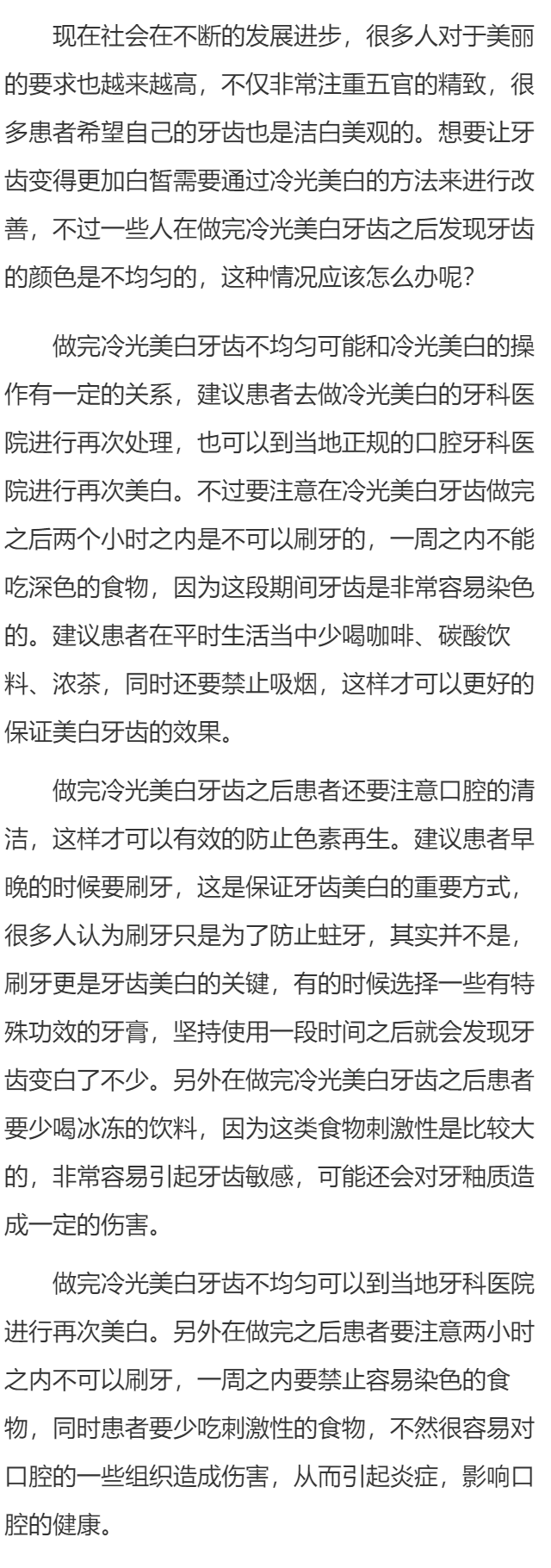 做完冷光美白牙齿不均匀怎么办