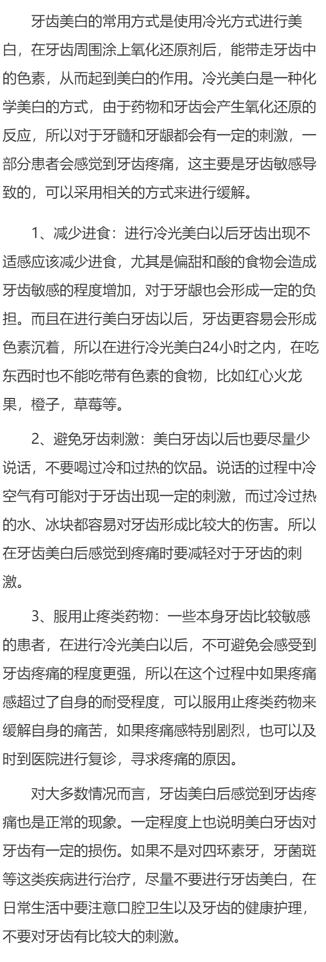 刚美白完牙齿很痛怎么办