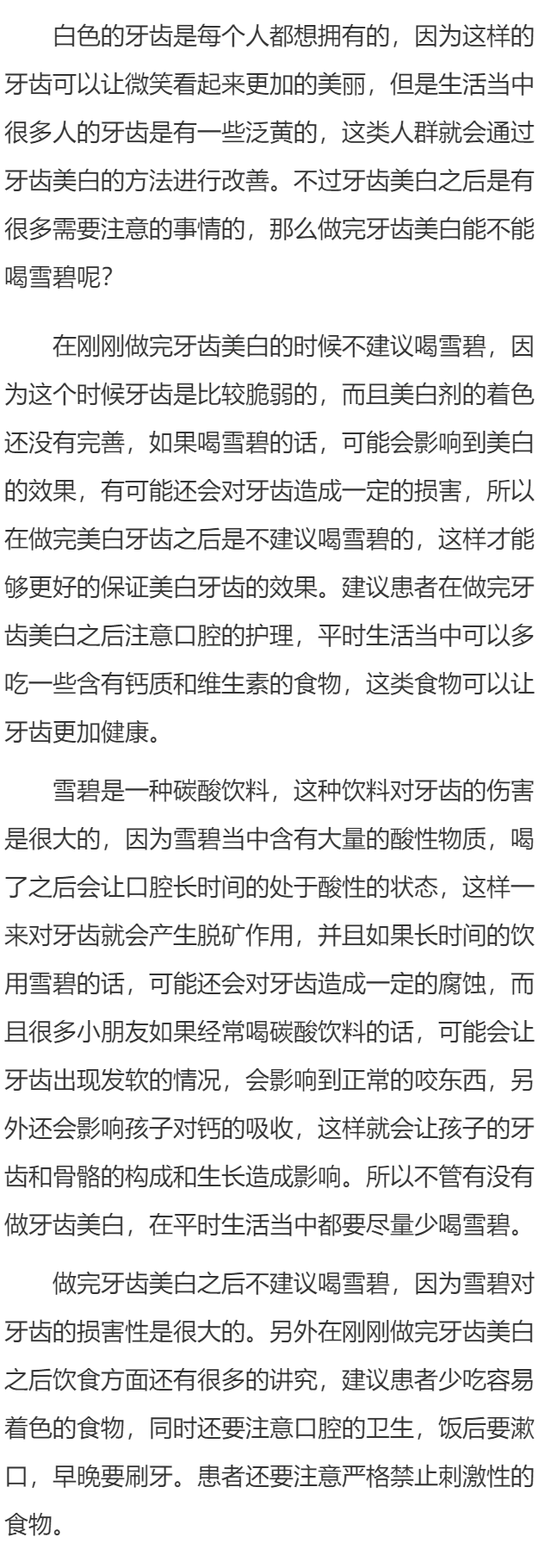 做完牙齿美白能喝雪碧么