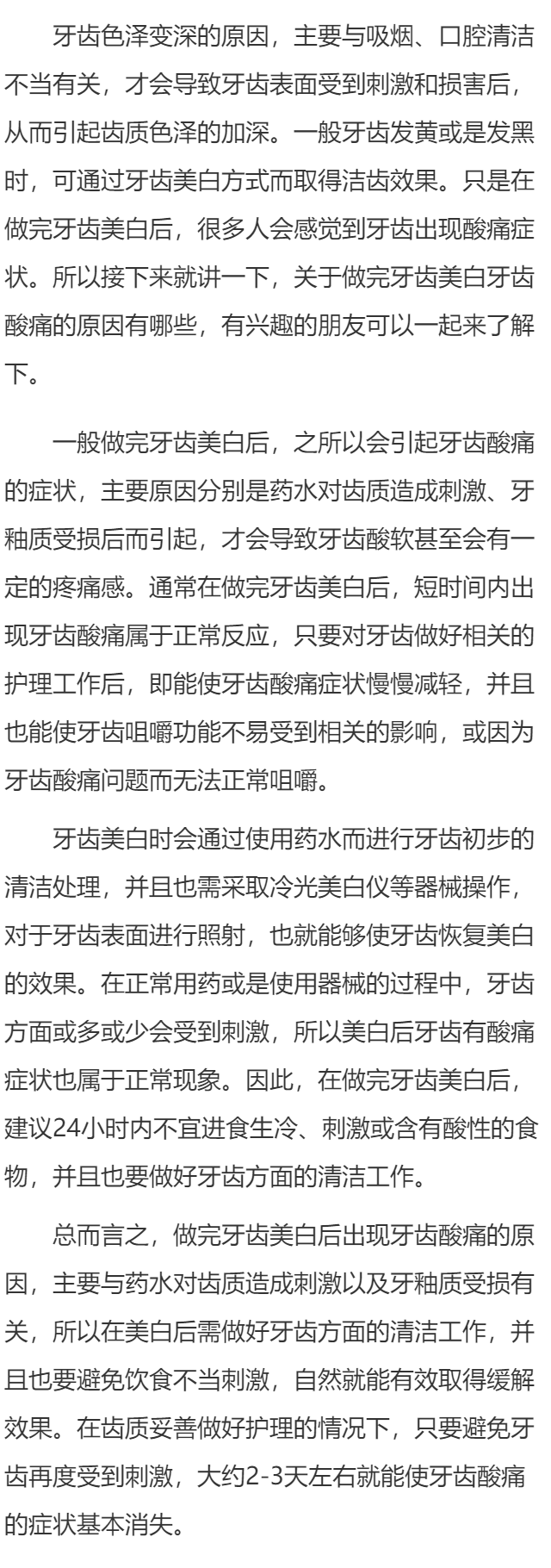 做完牙齿美白牙齿酸痛原因有哪些