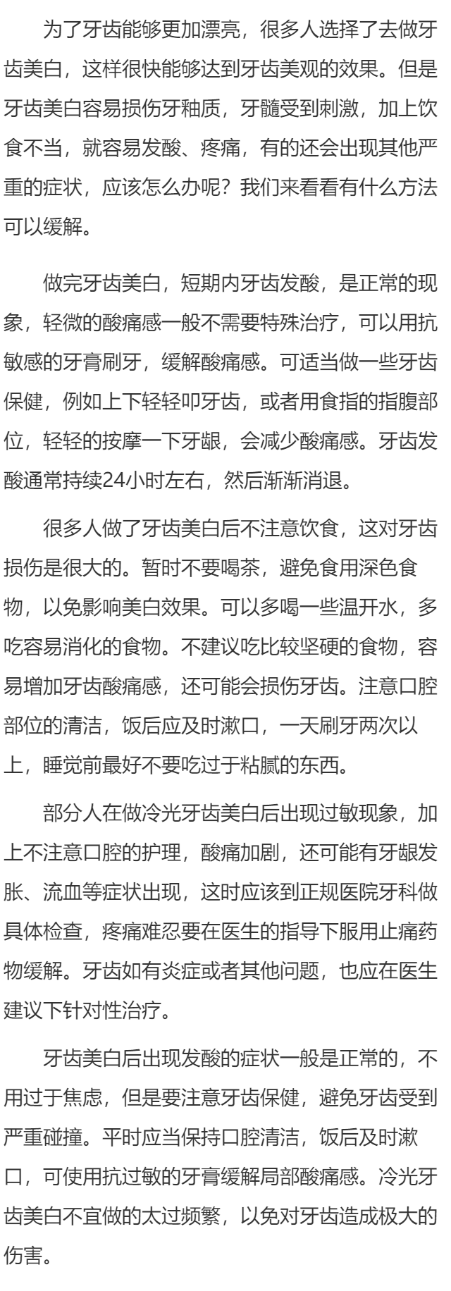 做牙齿美白后牙齿酸怎么办
