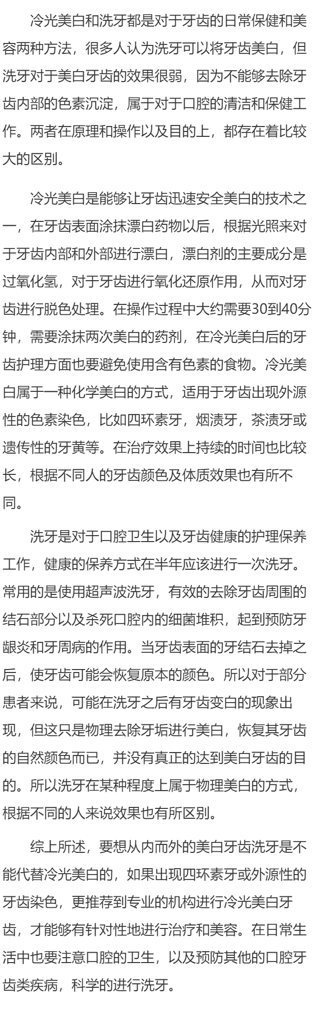 冷光美白牙齿和洗牙的区别有哪些