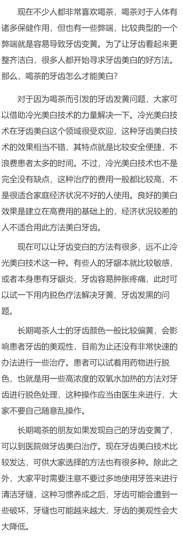 喝茶的牙齿怎么才能美白
