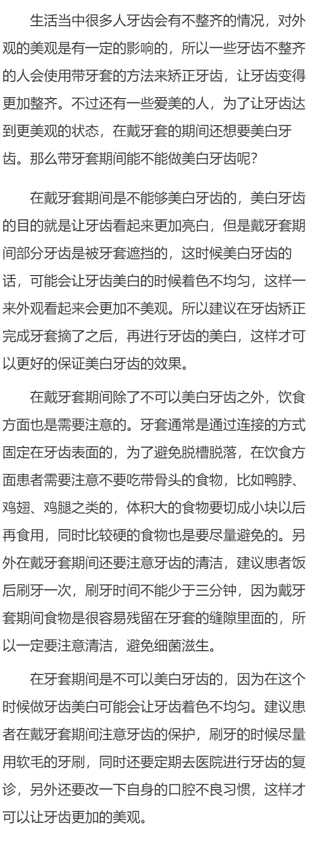 带牙套期间能做美白牙齿吗