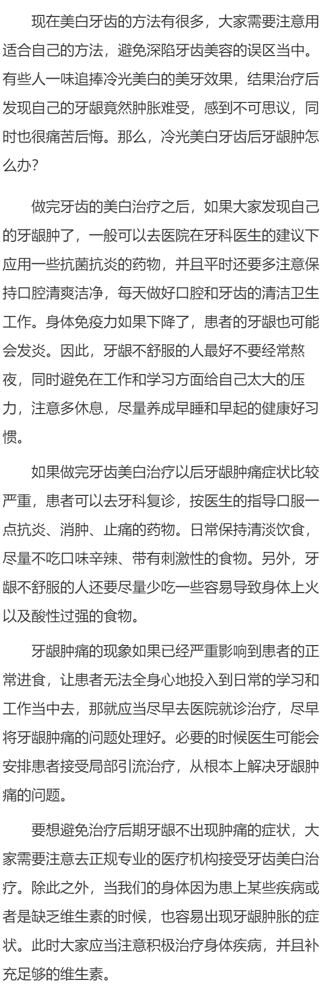 冷光美白牙齿后牙龈肿怎么办