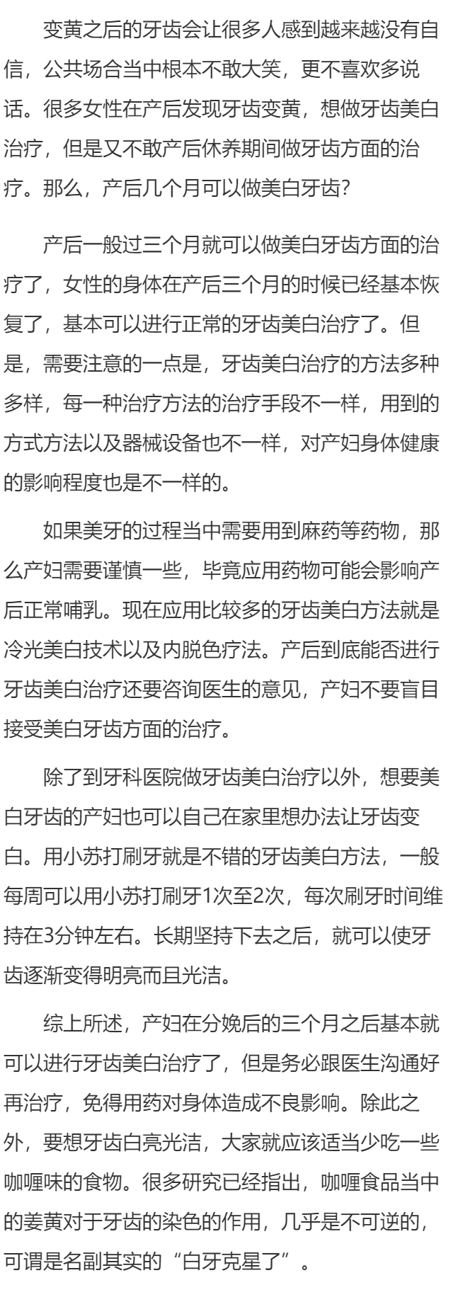产后几个月可以做美白牙齿