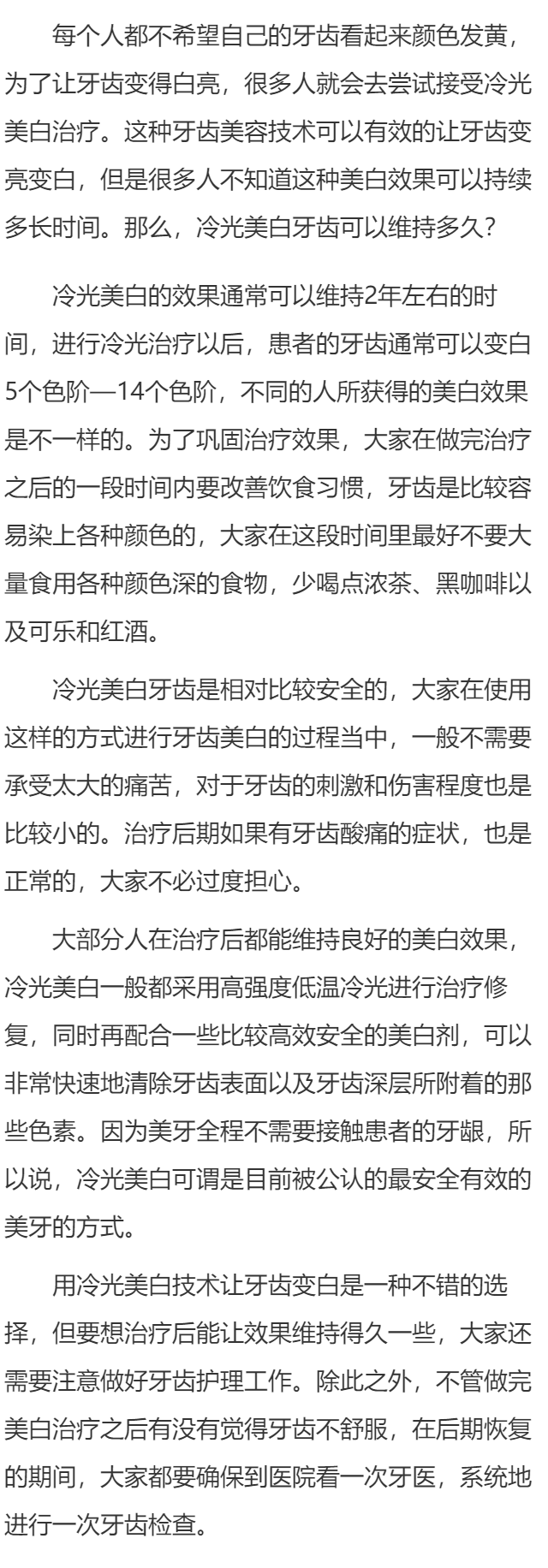 冷光美白牙齿可以维持多久