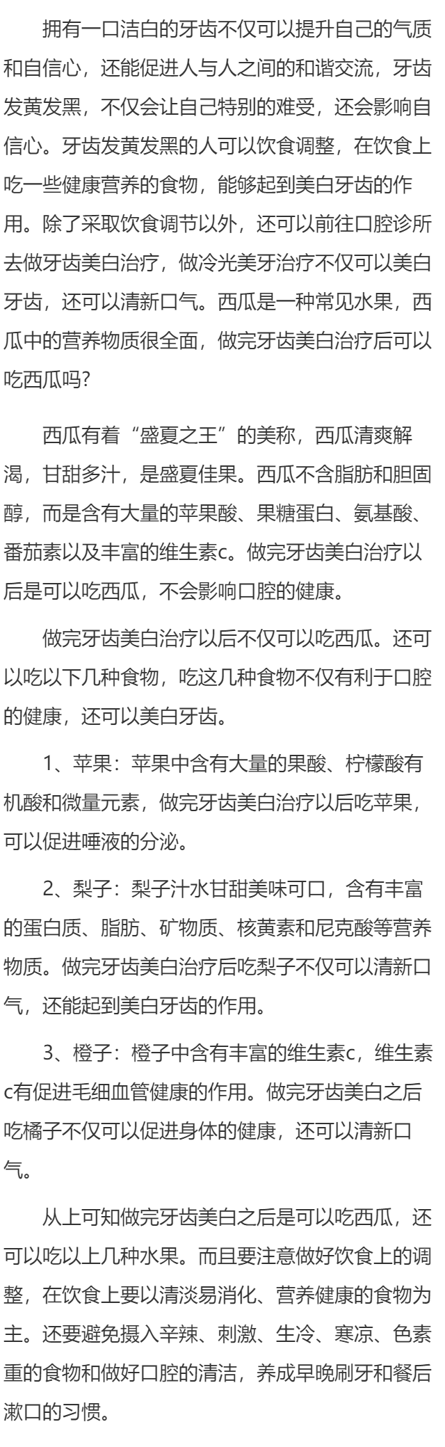 做完牙齿美白能吃西瓜吗