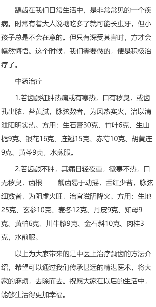 龋齿中医治疗方法 　