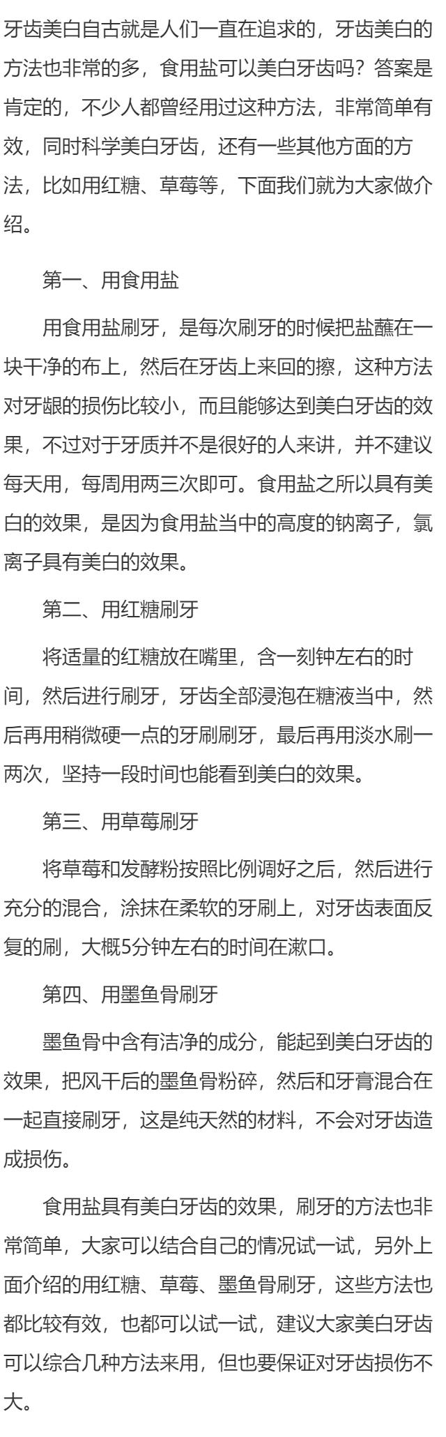 食用盐可以美白牙齿吗 科学美白牙齿小方法介绍