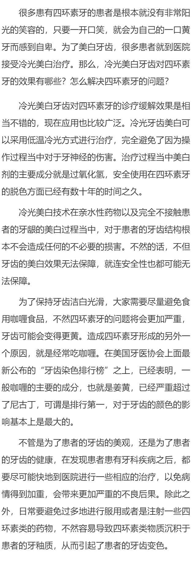冷光美白牙齿对四环素牙的效果有哪些