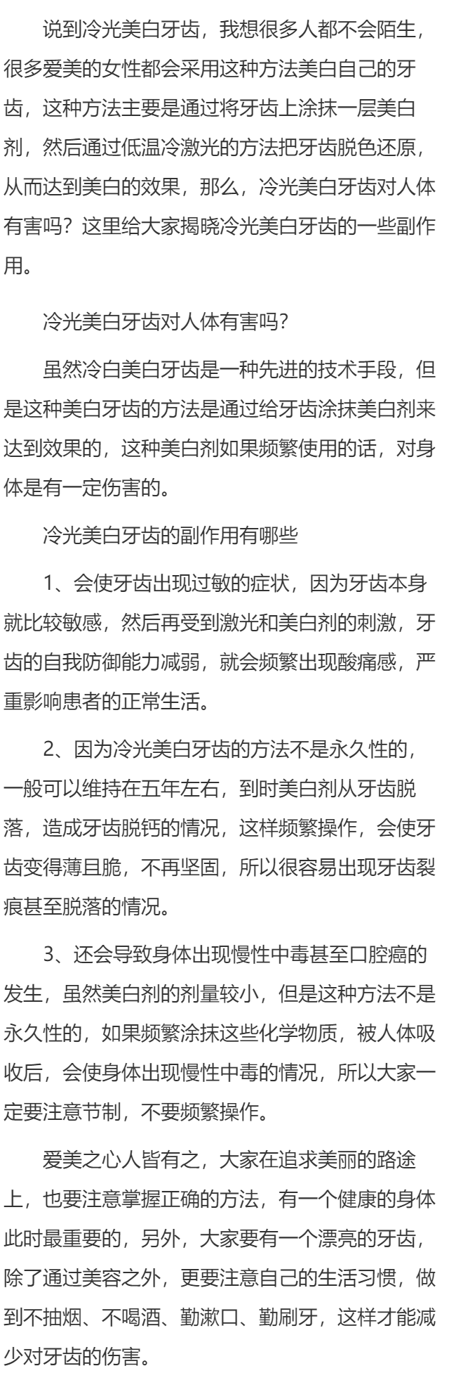 冷光美白牙齿对人体有害吗 冷光美白牙齿副作用揭晓