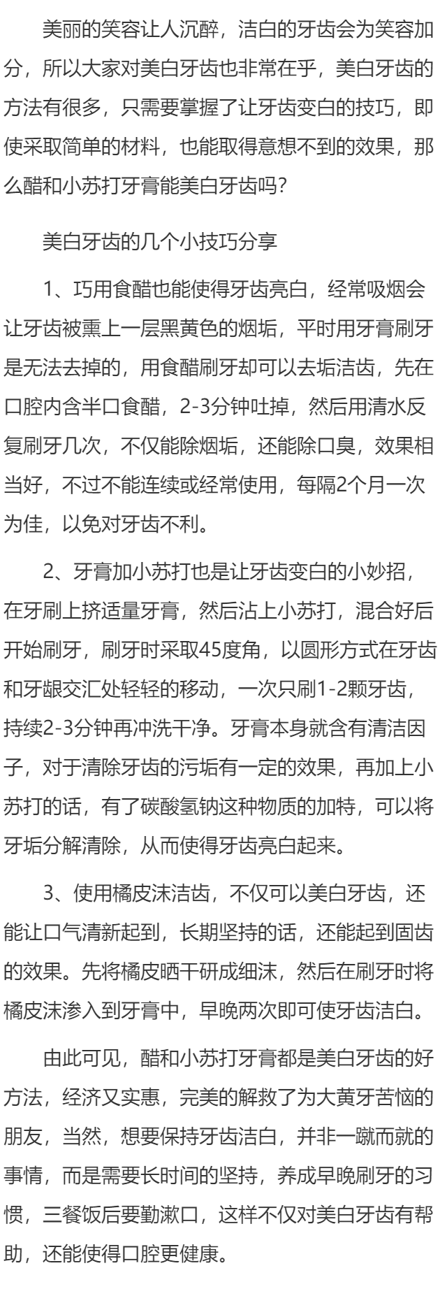 醋和小苏打牙膏能美白牙齿吗 美白牙齿的几个小技巧分享