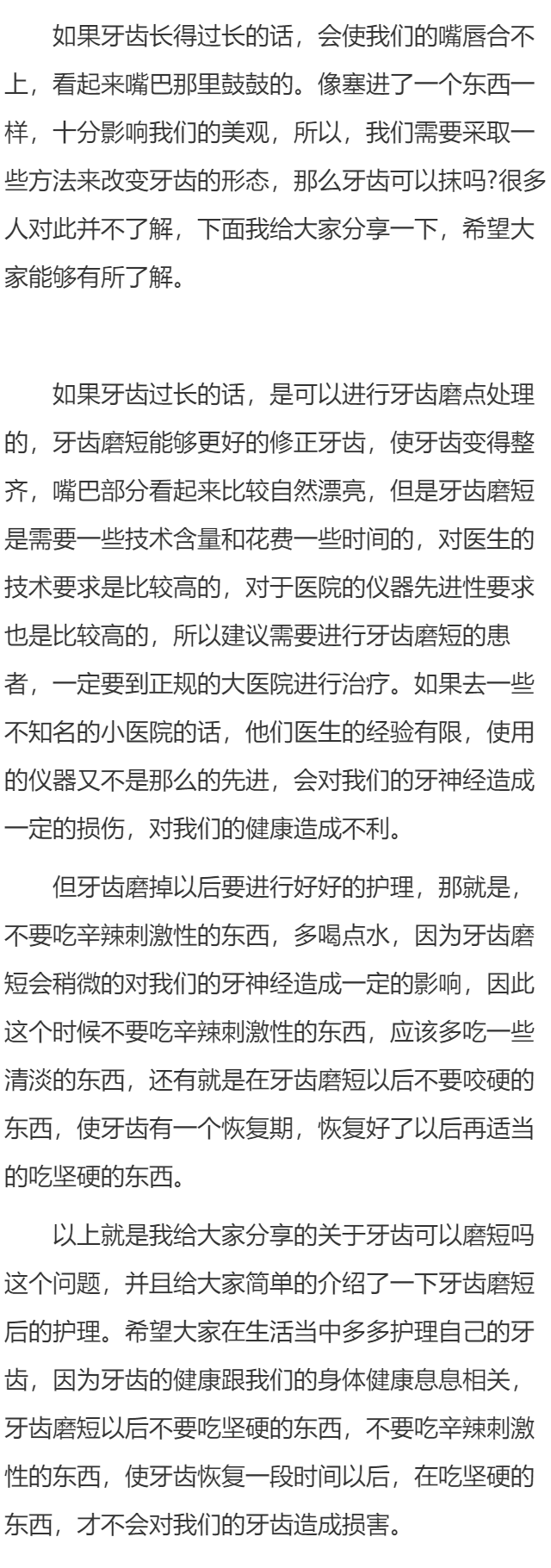 牙齿可以磨短吗    牙齿磨短后的护理