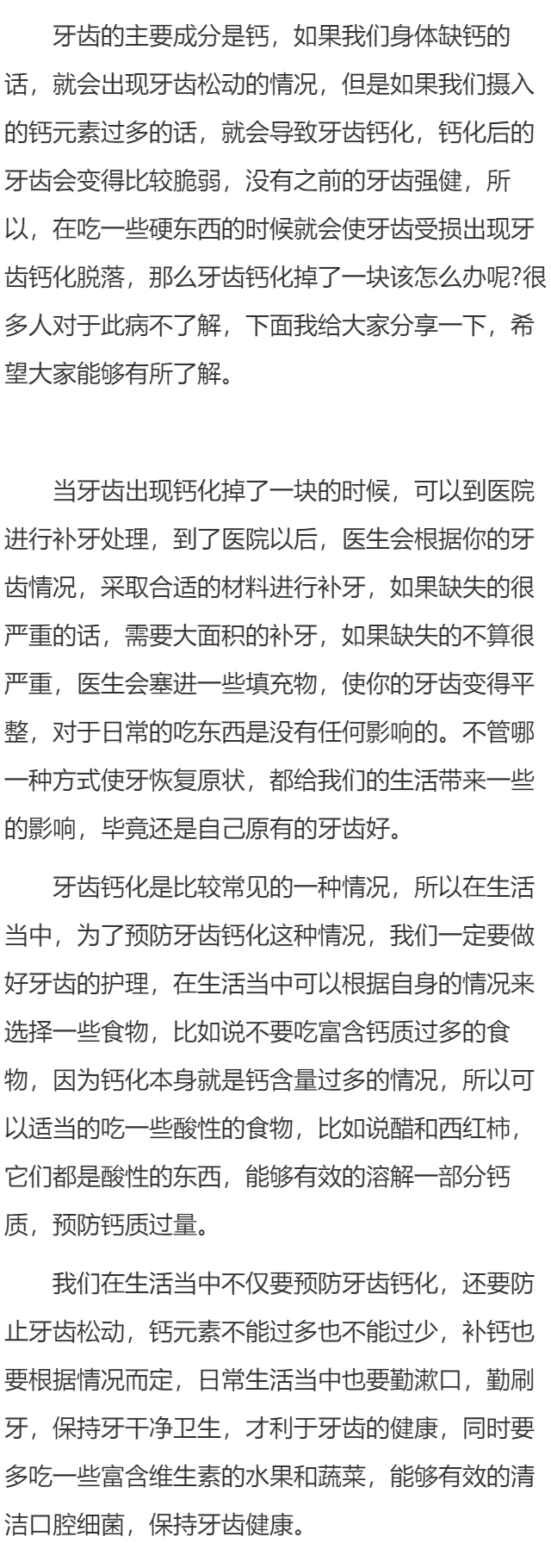 牙齿钙化掉了一块怎么办  牙齿钙化的原因