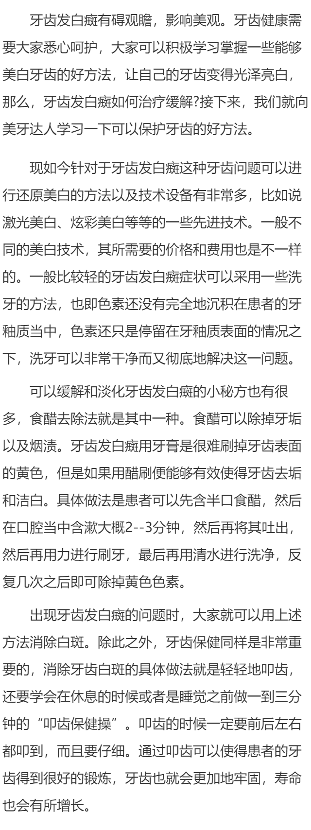 牙齿发白癍如何治疗缓解 牙齿健康需要大家悉心呵护