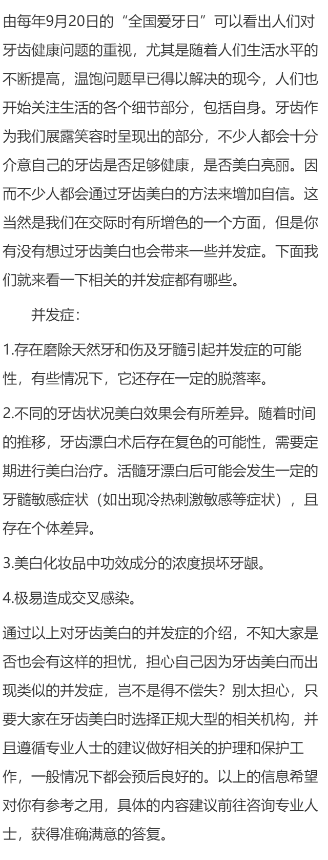 牙齿美白的并发症有哪些？