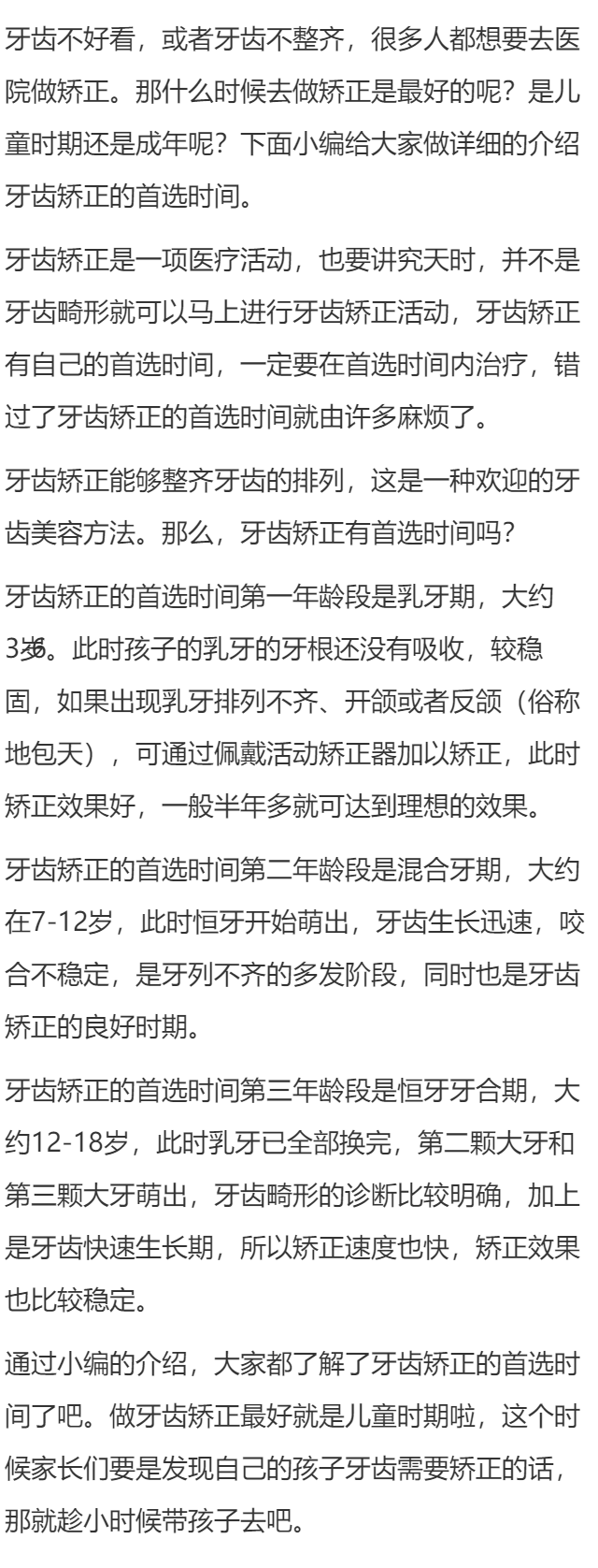 牙齿矫正的首选时间