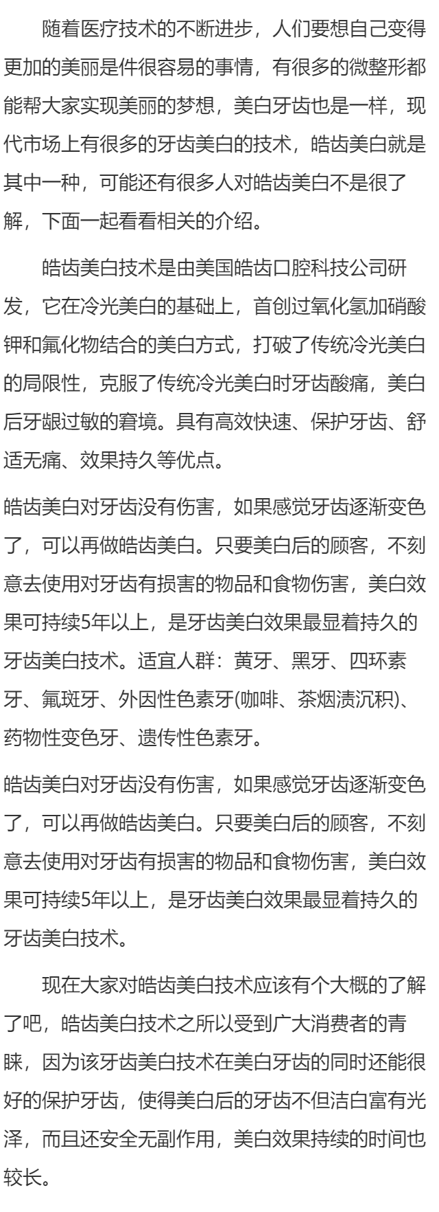 什么是皓齿美白技术