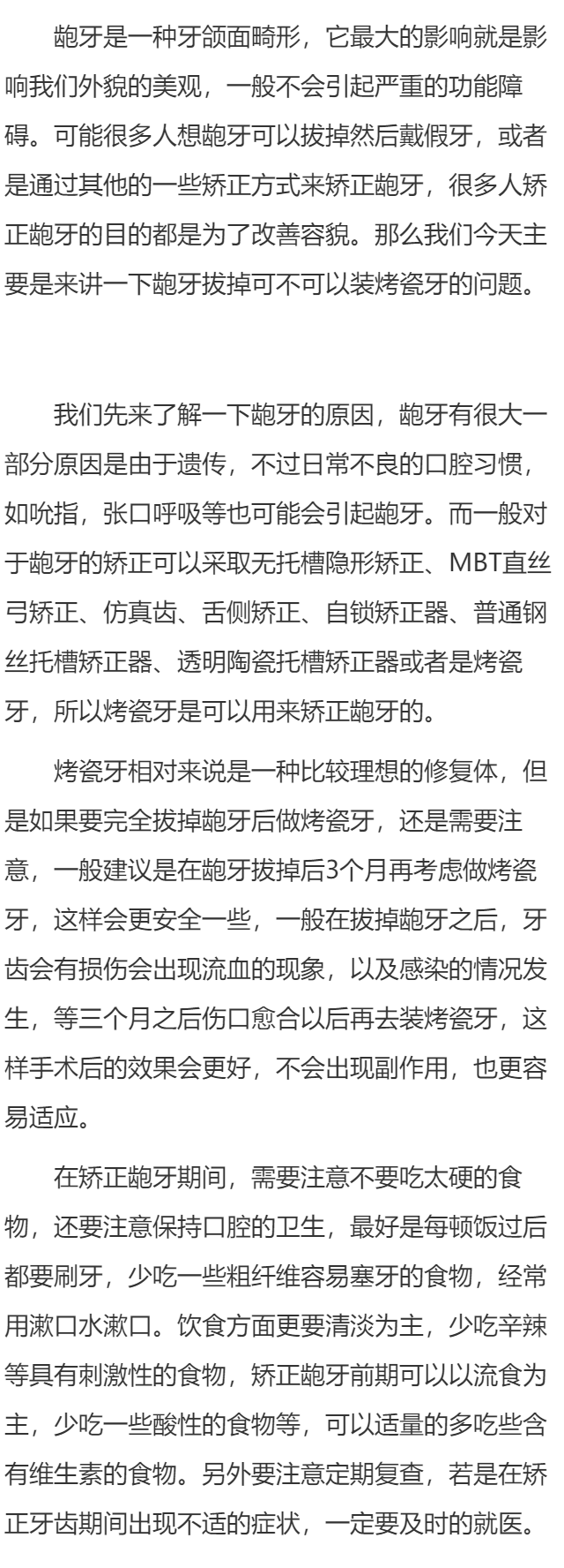 龅牙拔了安装烤瓷牙吗 如何安装烤瓷牙