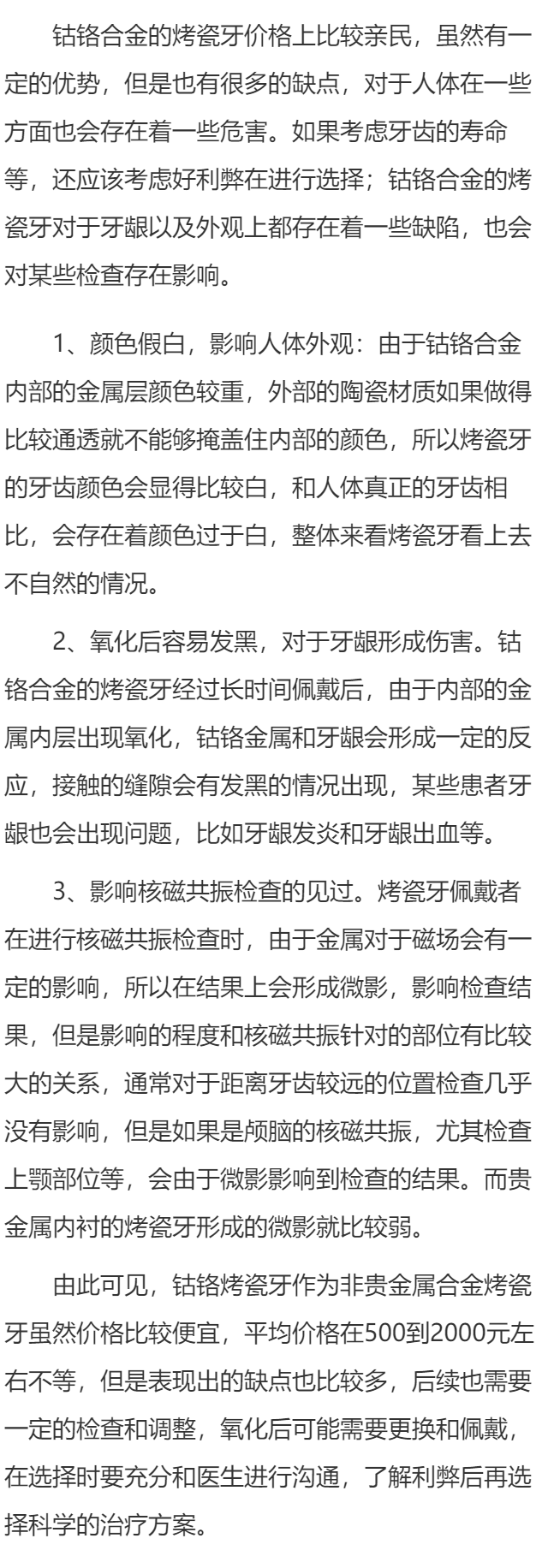 钴铬烤瓷牙的危害有哪些