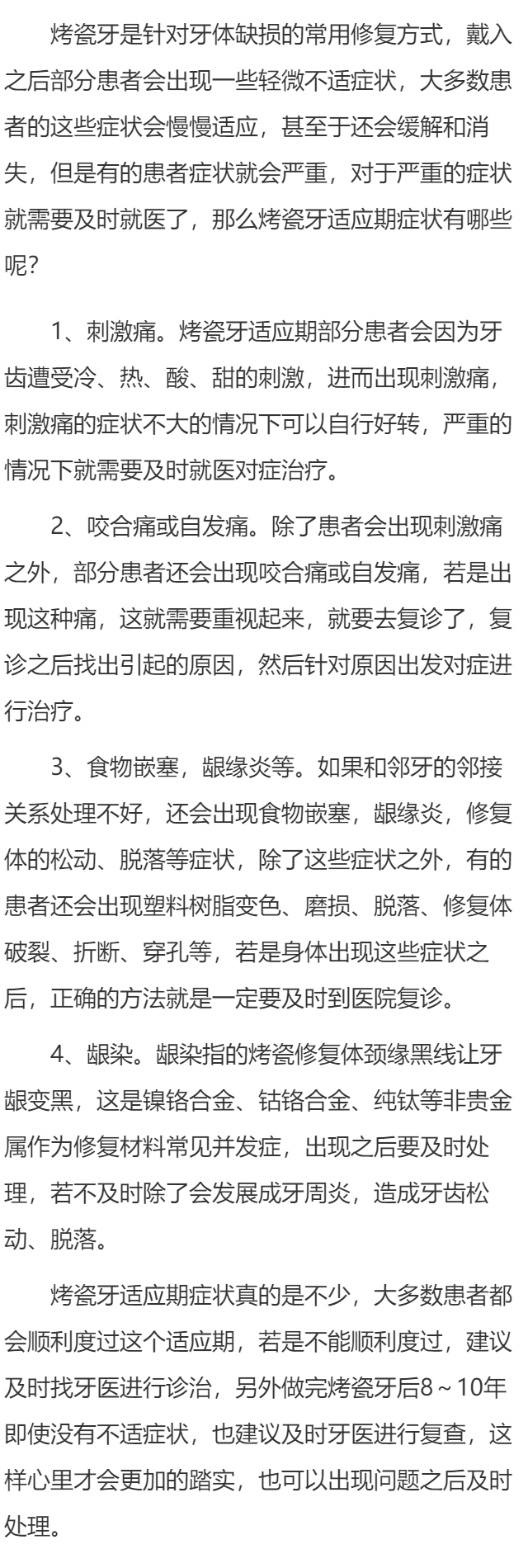 烤瓷牙适应期症状有哪些