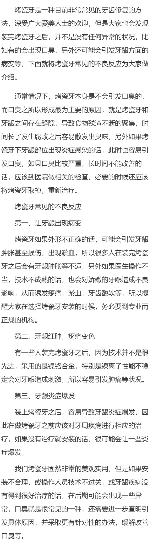 烤瓷牙会引起口臭吗 烤瓷牙的常见不良反应介绍