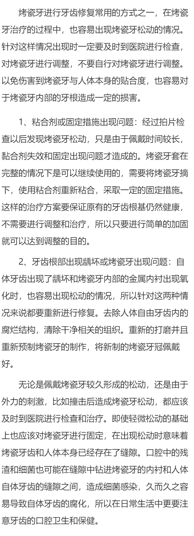 做的烤瓷牙松了怎么办