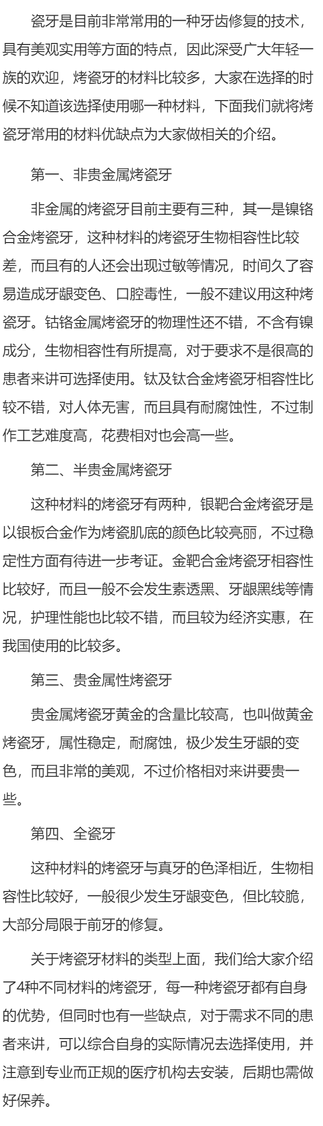 烤瓷牙材料哪种比较好 烤瓷牙这种材料优缺点介绍