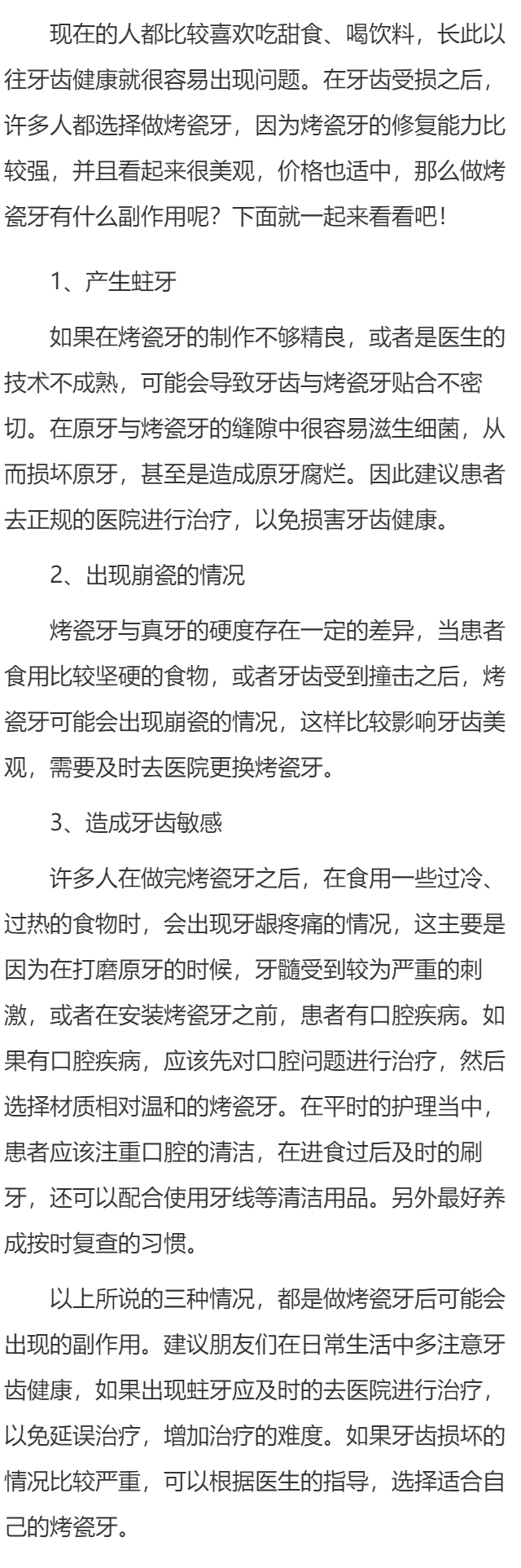 做烤瓷牙会不舒服吗 做烤瓷牙的几个副作用介绍