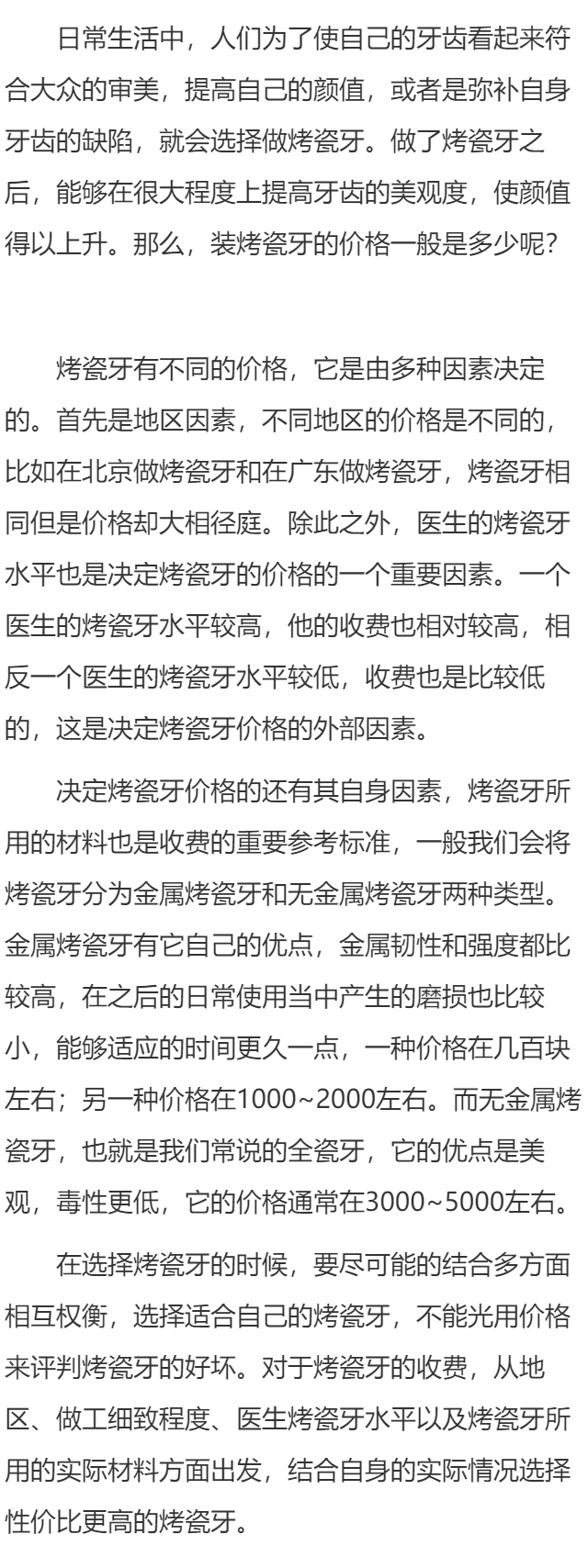 装烤瓷牙一颗需要多少钱