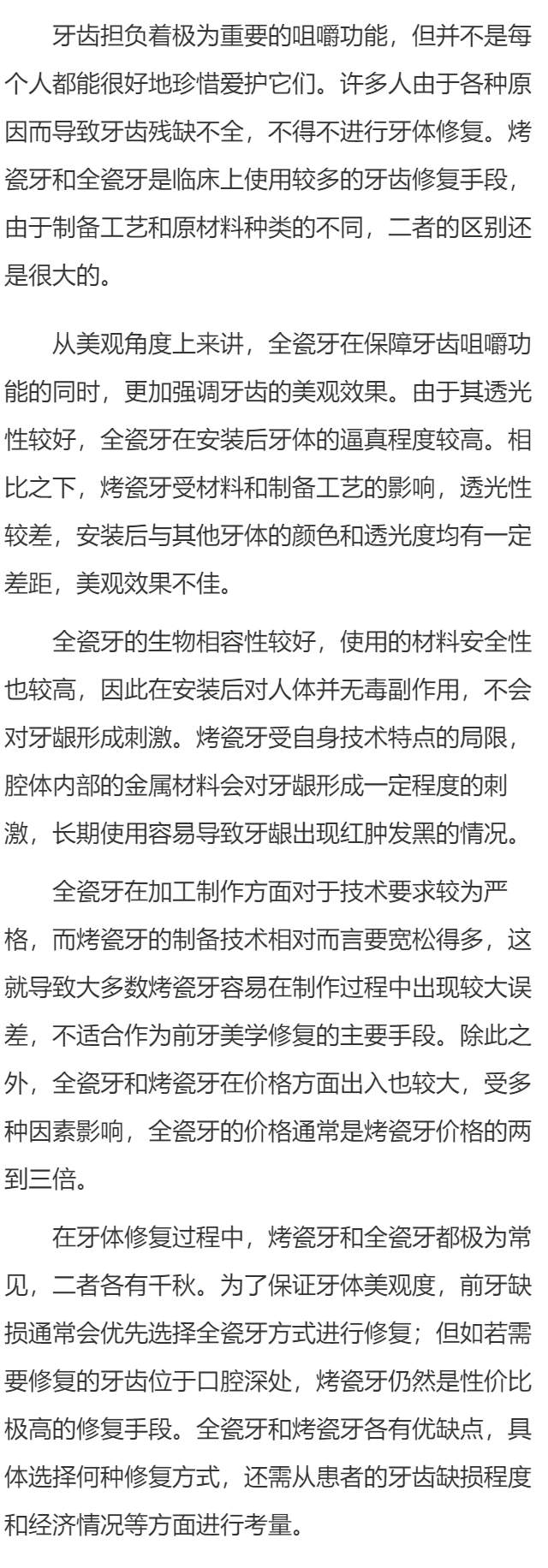 烤瓷牙与全瓷牙有什么区别