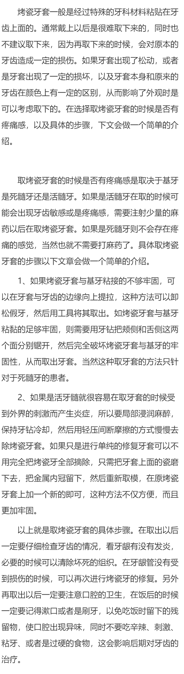取烤瓷牙套疼吗 取烤瓷牙套的具体步骤介绍